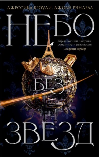 

Небо без звезд. Книга 1 - Джессика Броуди (9785389169685)
