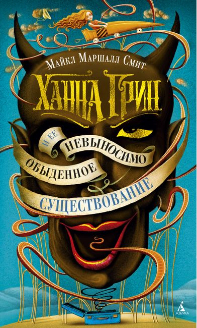 

Ханна Грин и ее невыносимо обыденное существование - Майкл Маршалл Смит (9785389151031)
