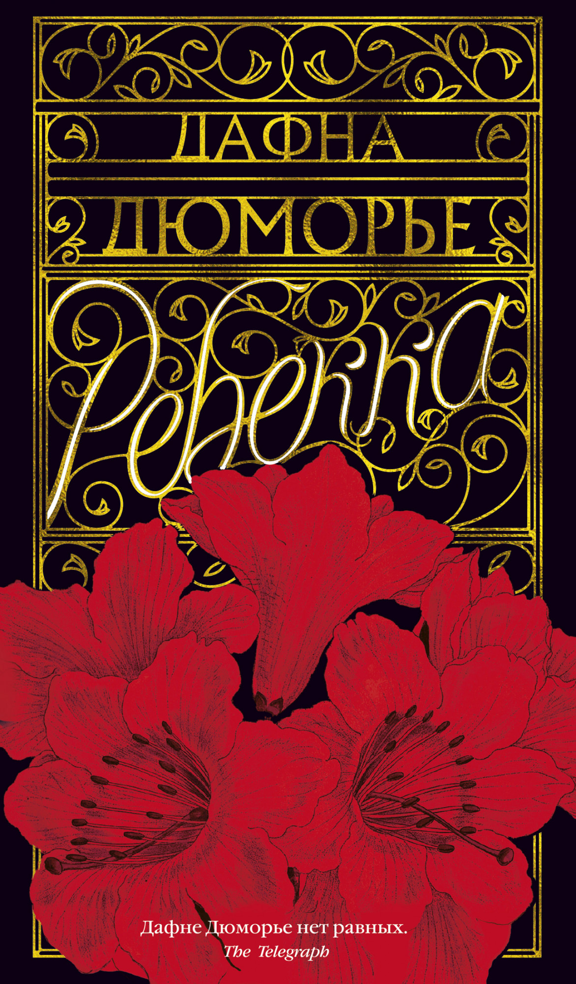 

Ребекка - Дафна Дюморье (9785389109087)