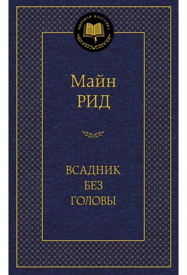 

Всадник без головы - Майн Рид Томас (9785389055070)