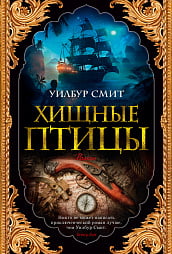 

Хищные птицы - Уилбур Смит (9785389151888)
