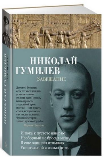 

Завещание - Гумилев Н. (9785389153448)