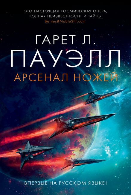 

Арсенал ножей - Гарет Лин Пауэлл (9785389185166)