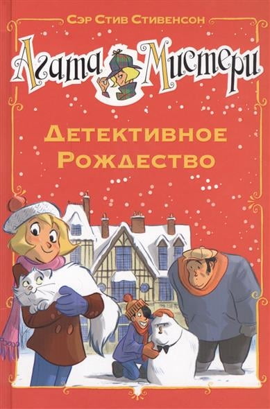 

Агата Мистери. Детективное Рождество - Стивенсон Стив (9785389117662)