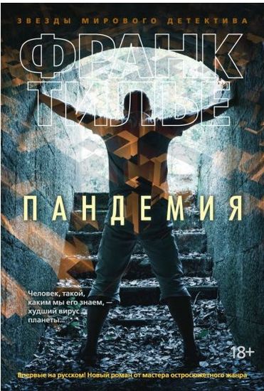 

Пандемия - Тилье Ф. (9785389110045)