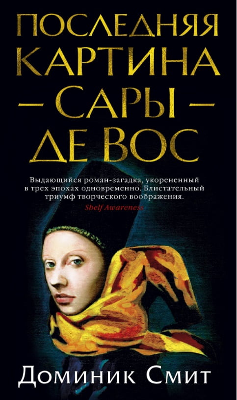 

Последняя картина Сары де Вос - Доминик Смит (9785389151062)