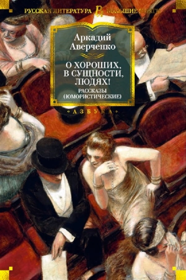 

О хороших, в сущности, людях! Рассказы - Аверченко Аркадий (9785389176188)