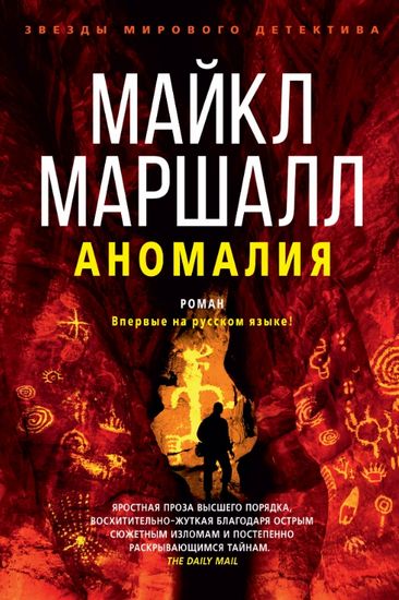 

Аномалия - Майкл Маршалл (9785389163287)