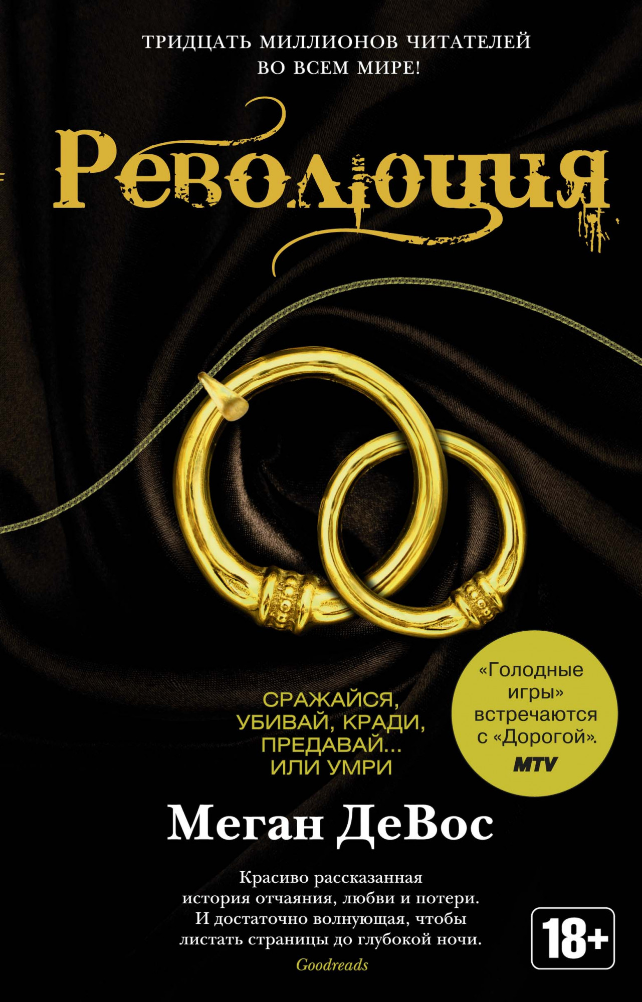 

Революция - Меган ДеВос (9785389171497)
