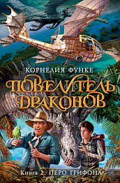 

Повелитель драконов. Кн.2. Перо грифона - Функе Корнелия (9785389123588)