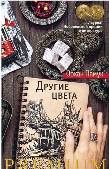 

Другие цвета - Памук О. (9785389089679)