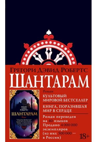 

Шантарам (черное оформление) - Робертс Грегори Дэвид (9785389108110)