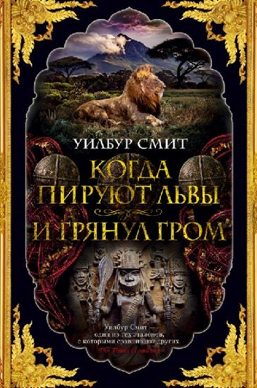 

Когда пируют львы. И грянул гром - Уилбур Смит (9785389160804)