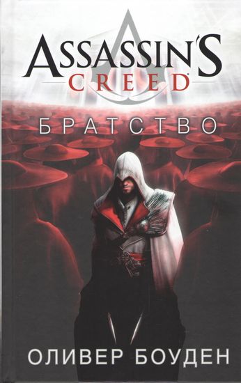 

Assassin's Creed. Братство - Оливер Боуден (9785389105331)