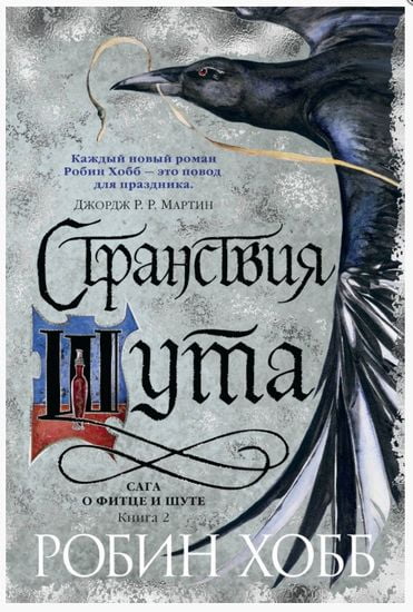 

Сага о Фитце и шуте. Книга 2. Странствия шута - Хобб Робин (9785389113978)