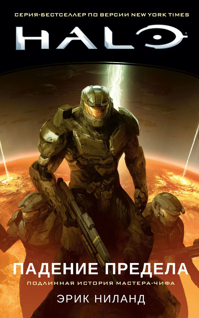 

Halo. Падение Предела - Эрик Ниланд (9785389161665)