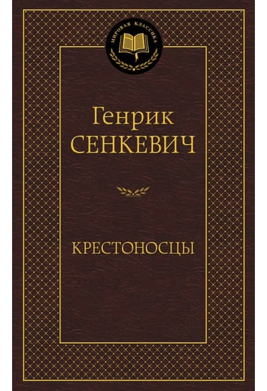 

Крестоносцы - Сенкевич Генрик (9785389056558)