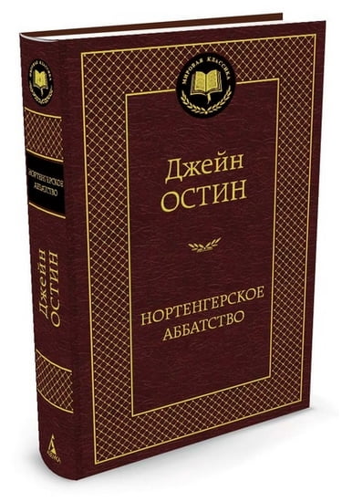 

Нортенгерское аббатство - Джейн Остин (9785389073630)