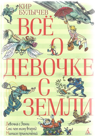 

Всё о девочке с Земли - Кир Булычев (9785389047099)