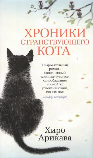 

Хроники странствующего кота - Арикава Хиро (9785389161276)