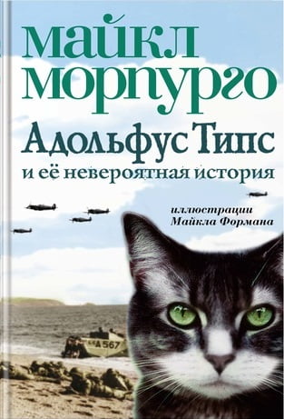 

Адольфус Типс и её невероятная история - Майкл Морпурго (9785389147652)