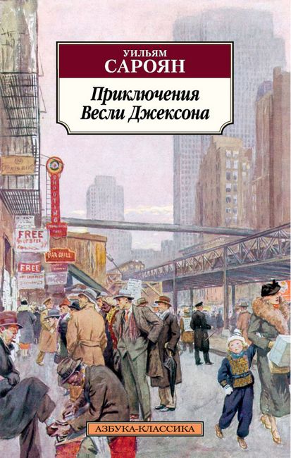 

Приключения Весли Джексона - Уильям Сароян (9785389112544)
