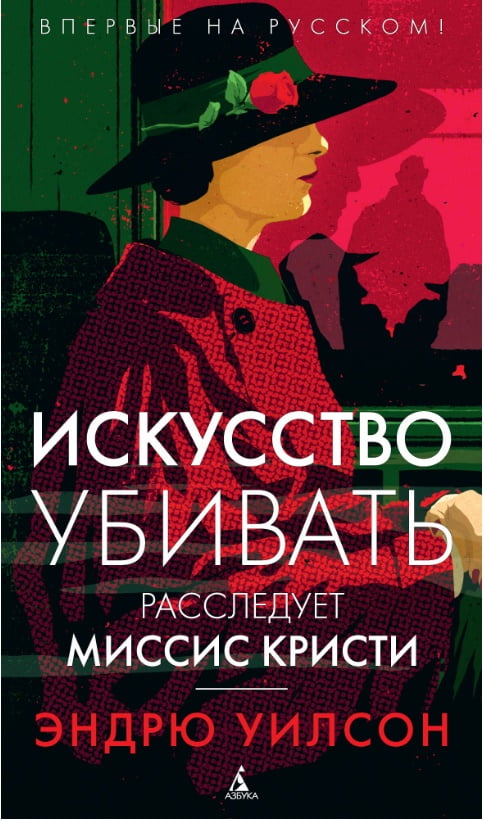 

Искусство убивать. Расследует миссис Кристи (тв) - Эндрю Уилсон (9785389135017)