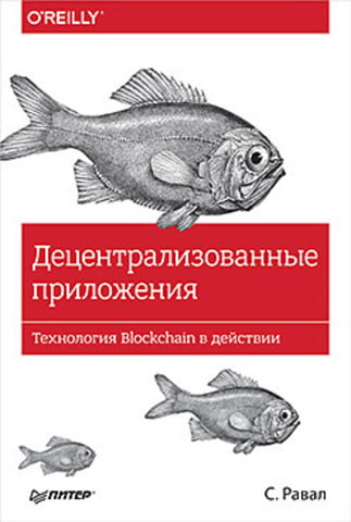

Децентрализованные приложения. Технология Blockchain в действии - Равал С. (9785496029889)