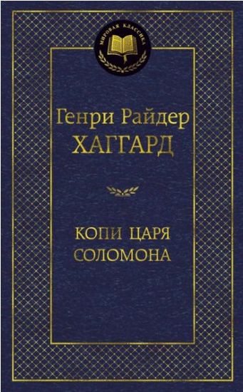 

Копи царя Соломона - Хаггард Г.Р. (9785389061248)