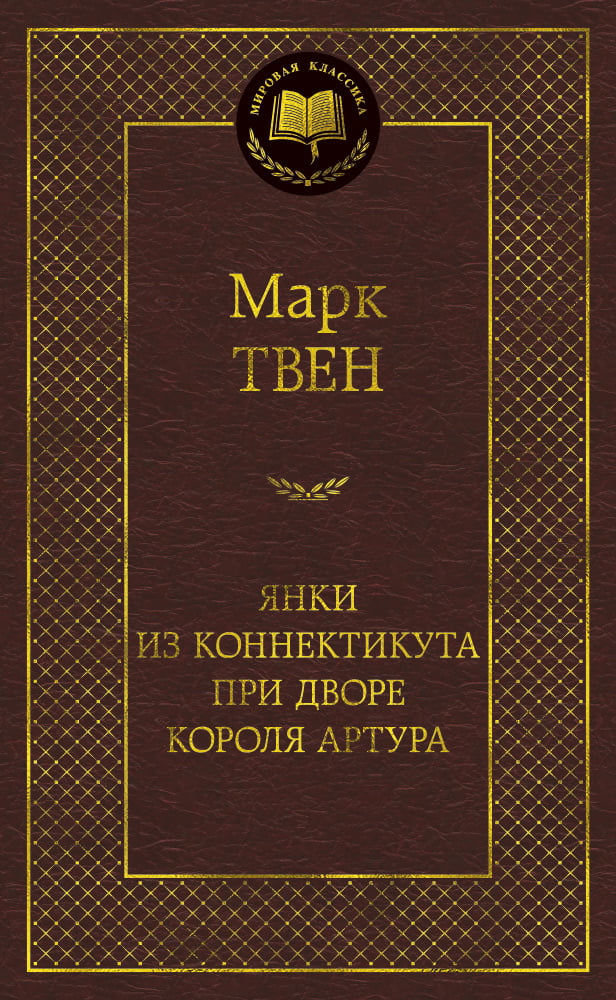 

Янки из Коннектикута при дворе короля Артура - Марк Твен (9785389149861)