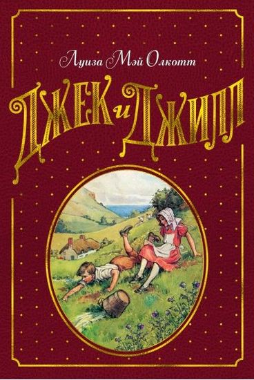

Джек и Джилл - Олкотт Л.М. (9785389150768)