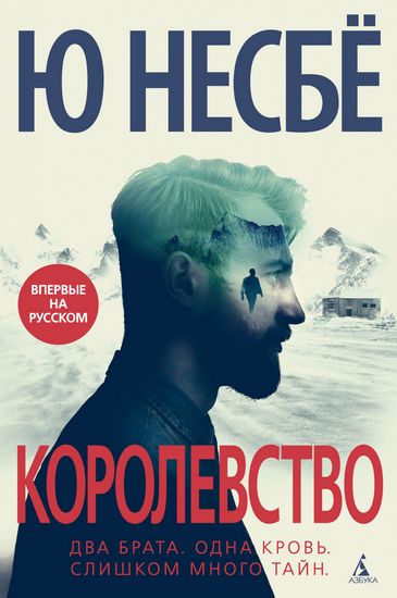 

Королевство - Ю Несбё (9785389179325)