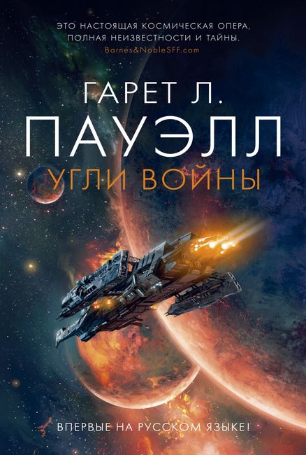 

Угли войны - Гарет Лин Пауэлл (9785389181595)