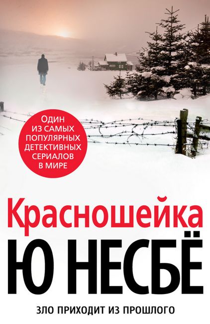 

Красношейка - Ю Несбё (9785389130227)