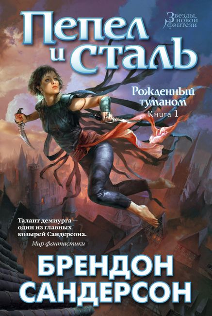 

Рожденный туманом. Книга 1. Пепел и сталь - Брендон Сандерсон (9785389090682)