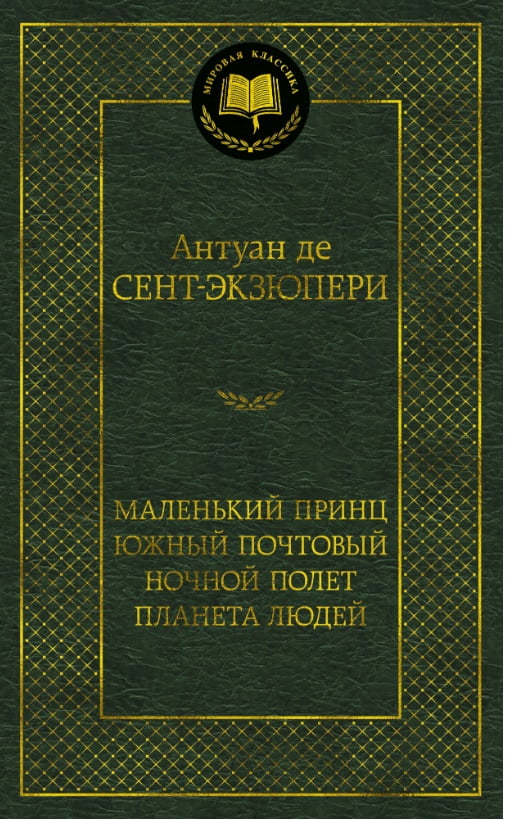 

Маленький принц. Южный почтовый. Ночной полет. Планета людей - Антуан де Сент-Экзюпери (9785389173552)