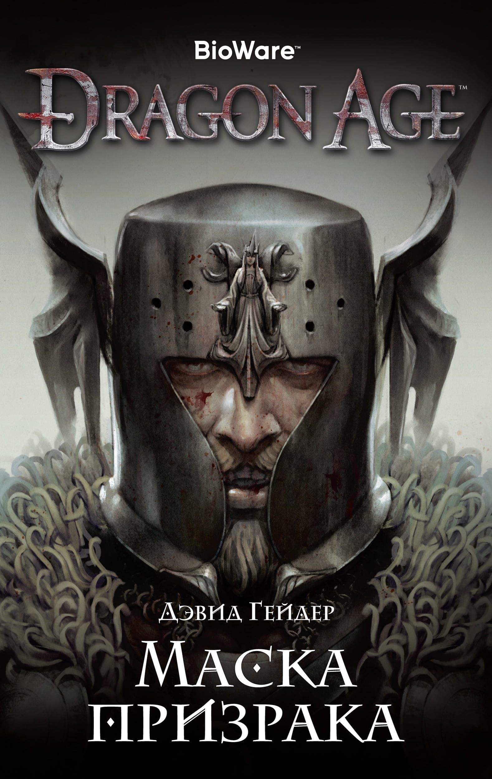 

Dragon Age. Маска призрака - Дэвид Гейдер (9785389150249)