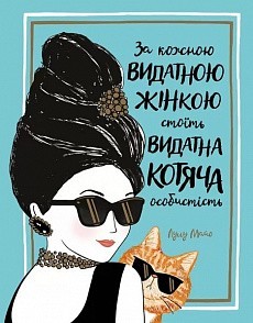 

Книга «За кожною видатною жінкою стоїть видатний кіт»