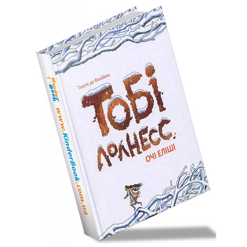 

Тобі Лолнесс. Очі Еліші. Книга 2
