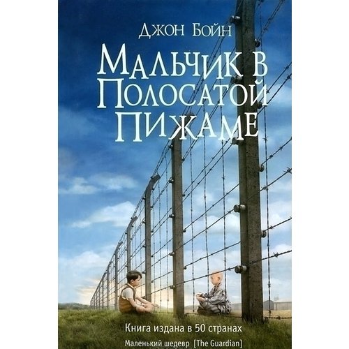 

Мальчик в полосатой пижаме - Джон Бойн