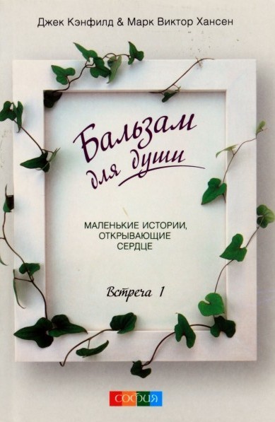 

Бальзам для души. Встреча 1 - Кэнфилд Джек