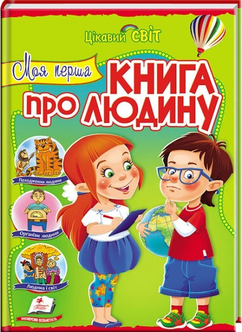 

Книга Книга про людину. Цікавий світ (Пегас)