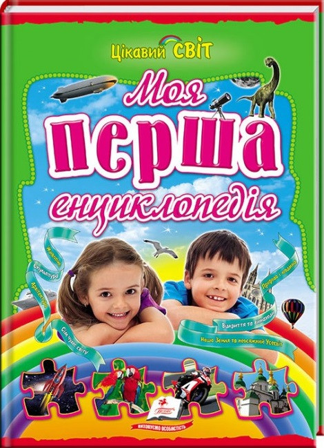 

Книга Моя перша енциклопедія. Цікавий світ (Пегас)