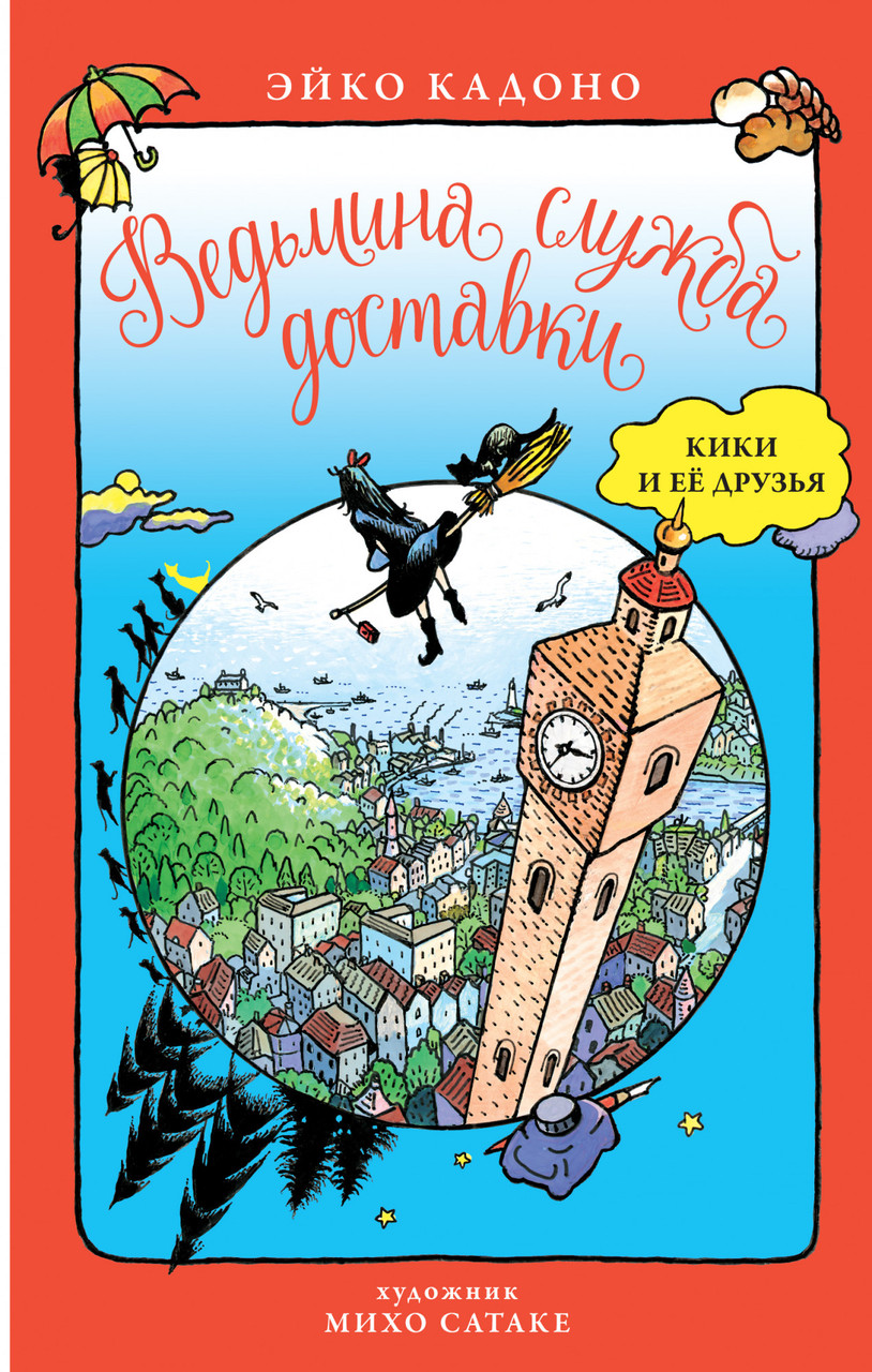 

Книга Ведьмина служба доставки. Кики и её друзья. Автор - Эйко Кадоно (Азбука)