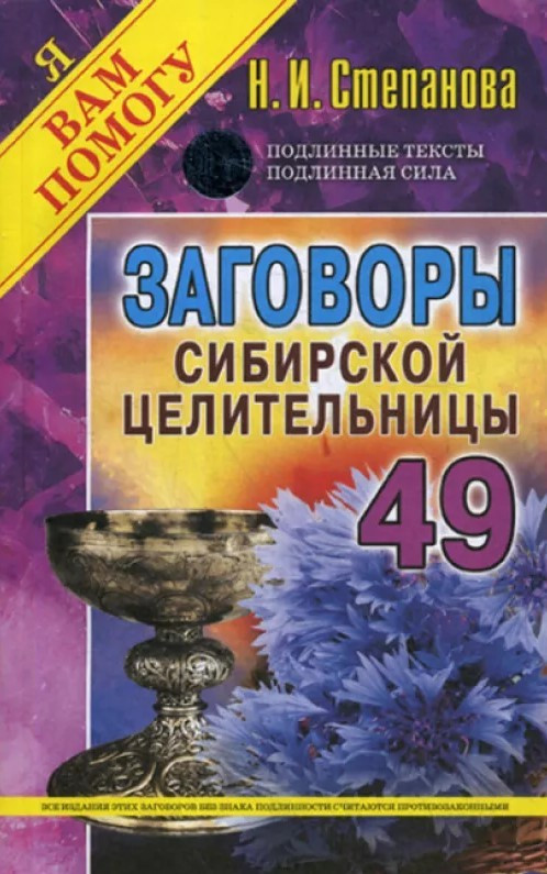 

Книга Заговоры сибирской целительницы. Выпуск 49. Автор - Наталья Степанова (Рипол)