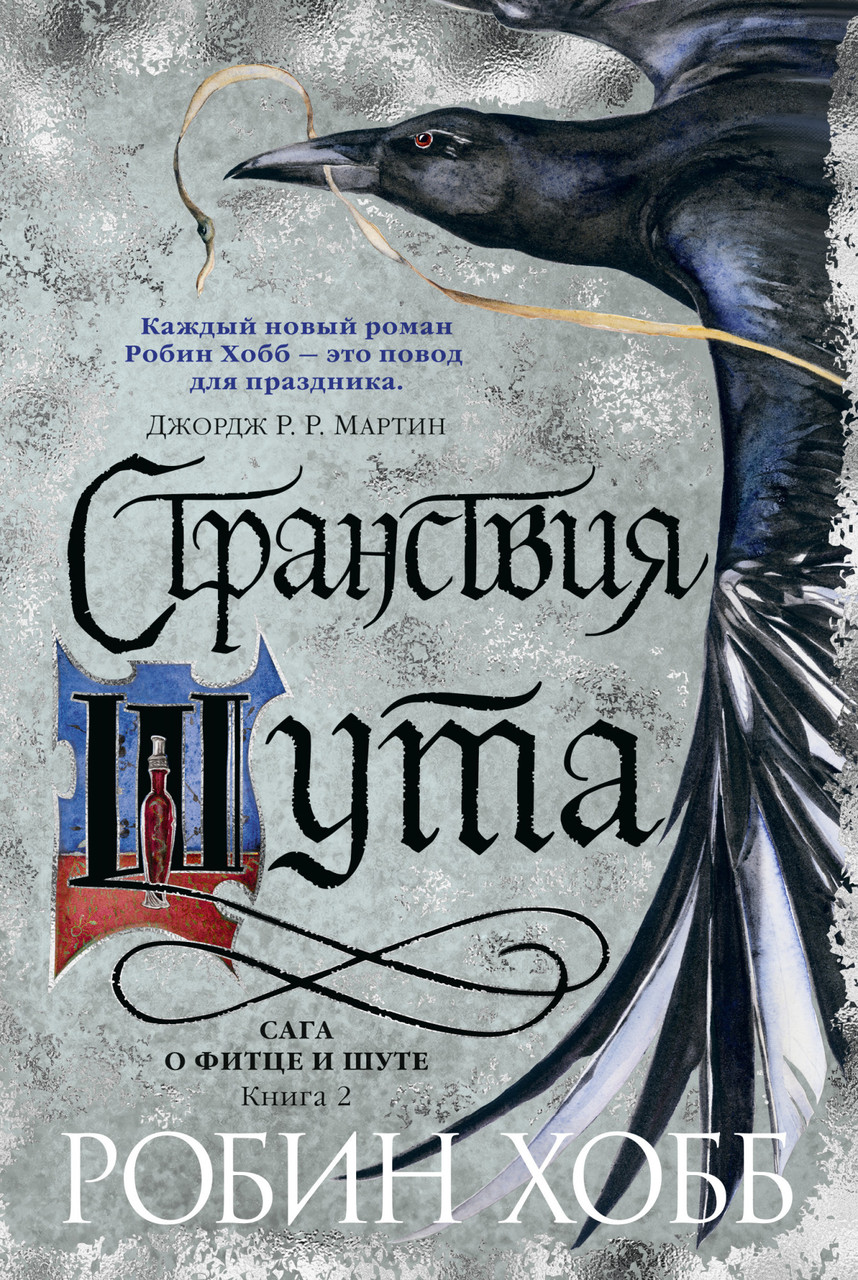 

Книга Сага о Фитце и Шуте. Странствия Шута. Книга 2. Автор - Робин Хобб (Азбука)