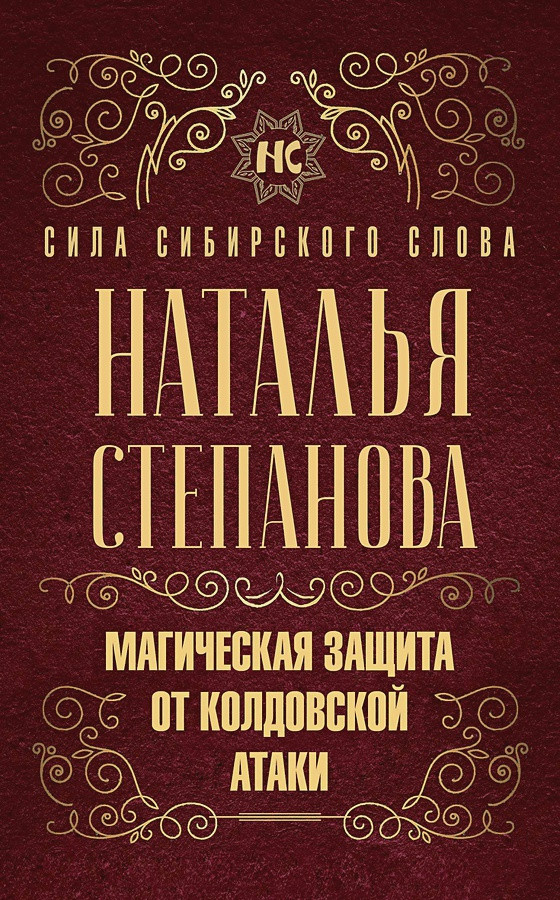 

Книга Магическая защита от колдовской атаки. Автор - Наталья Степанова (Рипол)