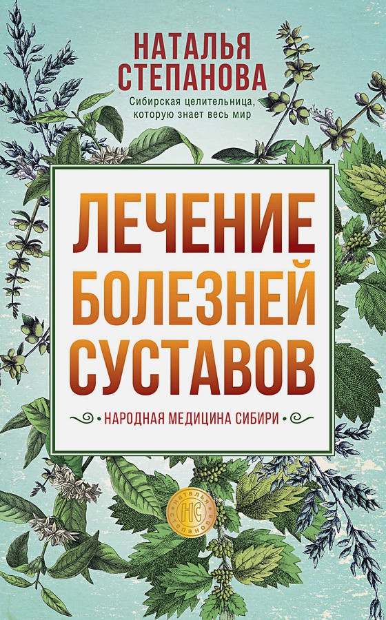 

Книга Лечение болезней суставов. Народная медицина Сибири. Автор - Наталья Степанова (Рипол)