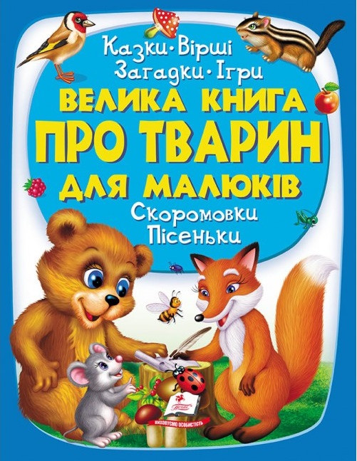 

Книга Велика книга про тварин для малюків. (Пегас)