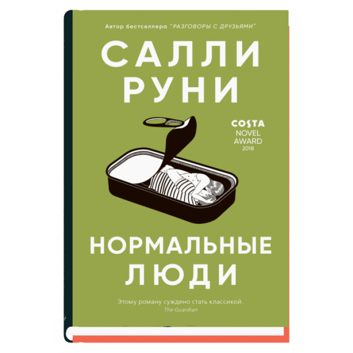 

Книга Нормальные люди. Автор - Салли Руни (Синдбад)